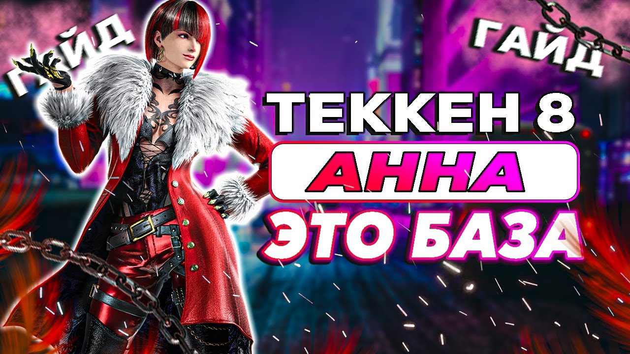 Все что тебе нужно знать об Анне - Теккен 8 Анна гайд | ByShao