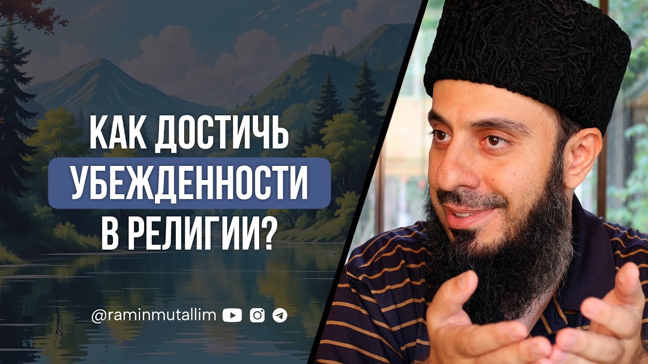Как достичь убежденности в религии? | Рамин Муталлим