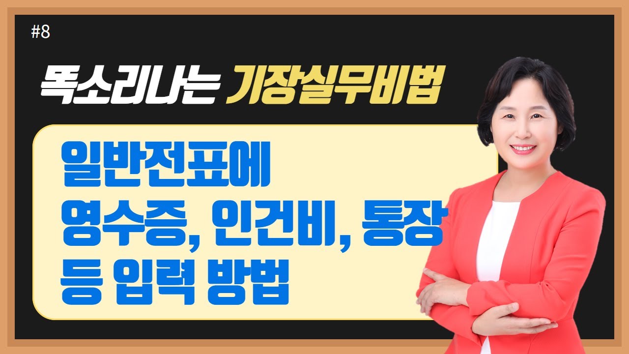 #8 일반전표에 영수증, 인건비, 통장 등 입력하는 방법은요? - 남미숙 사무장의 5분특강