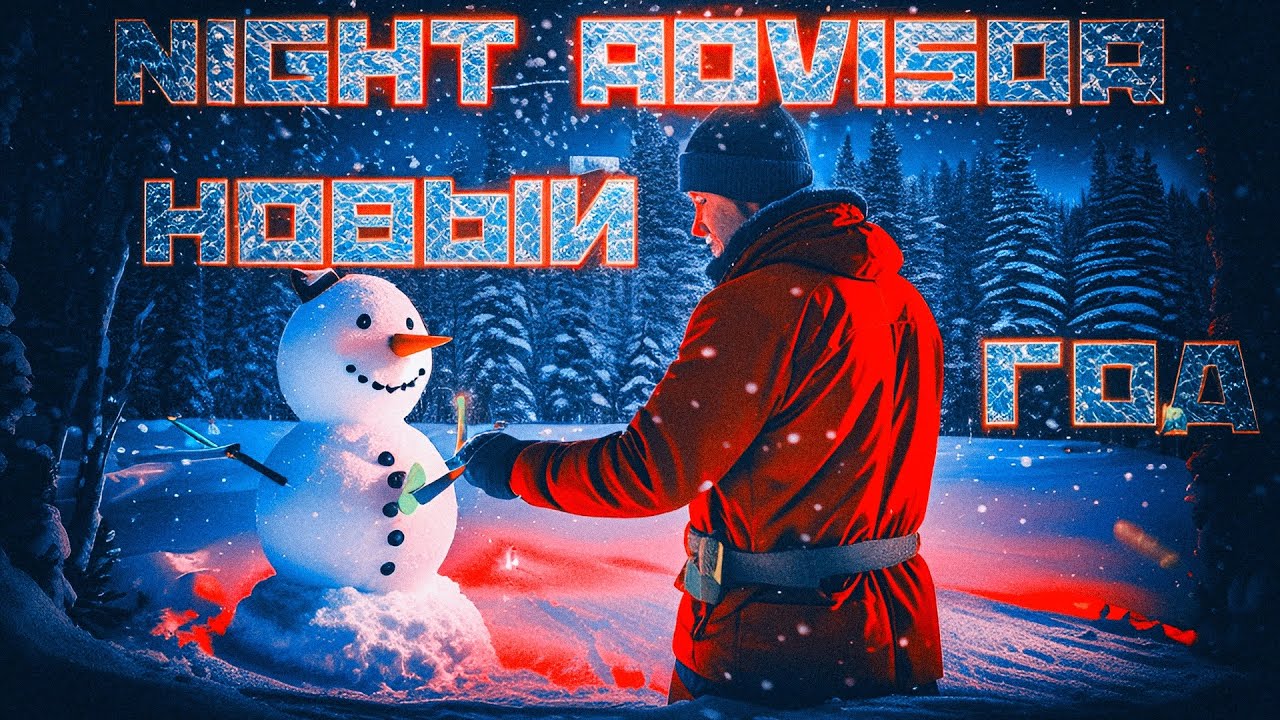 Night Advisor / Russian New Year songs remixed by Drum and Bass