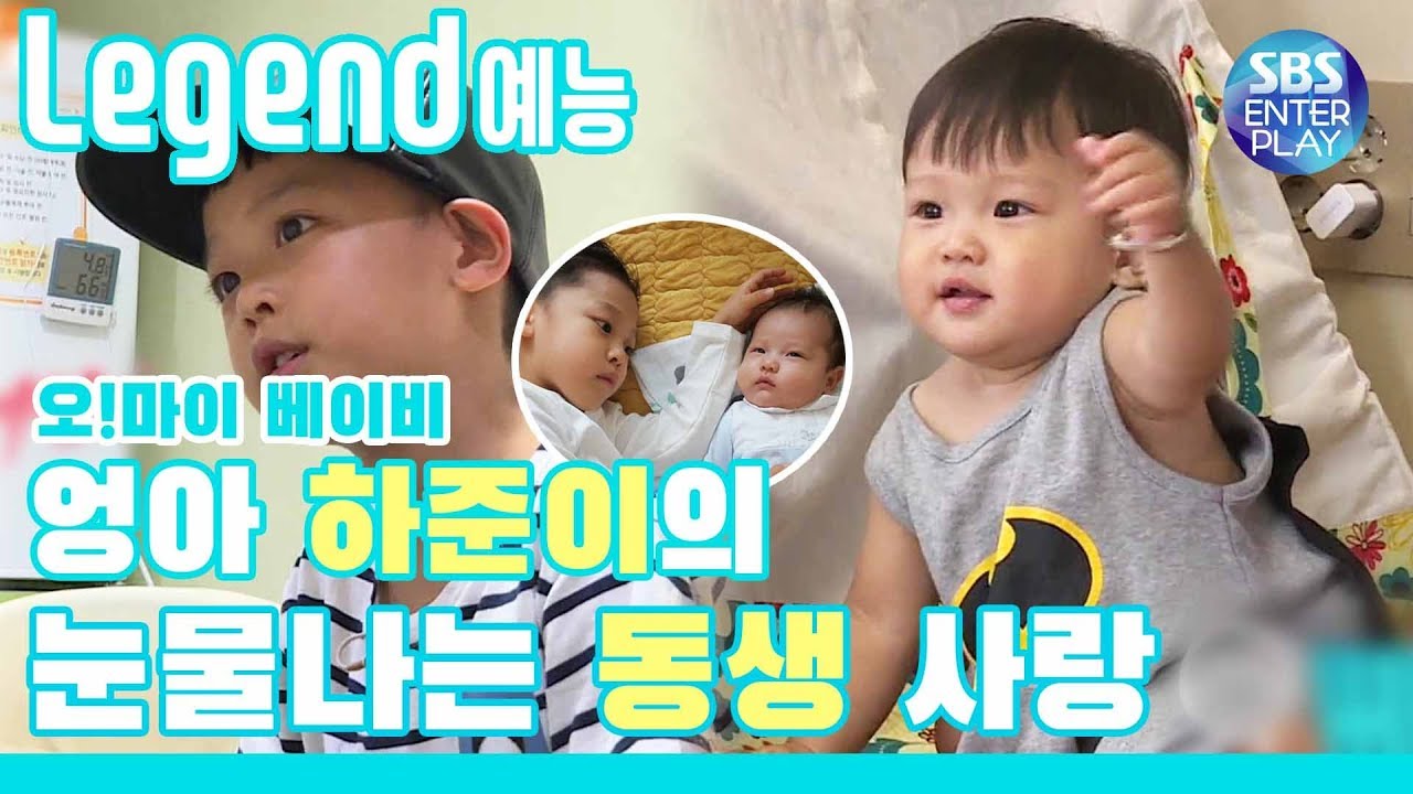 [Legend예능] 오! 마이 베이비 '동생 하린이를 걱정하는 엉아 하준이 (눈물 찔끔)' / OH MY BABY