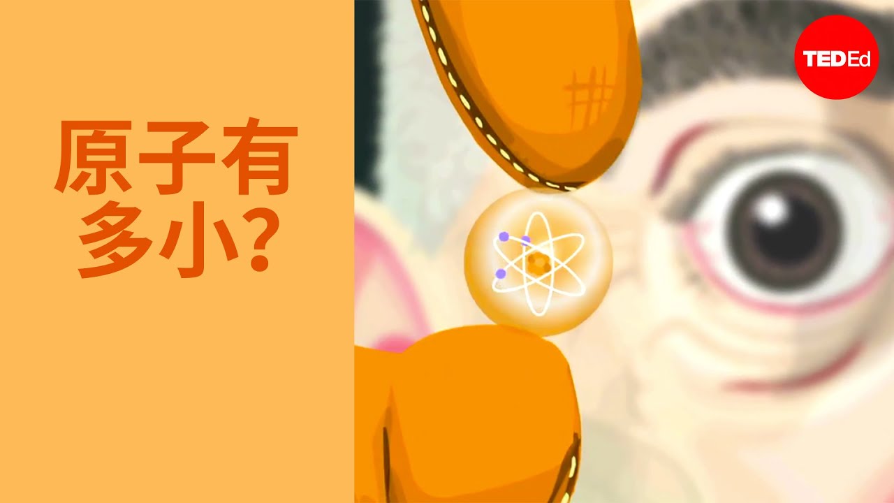 原子有多小？ - Jonathan Bergman