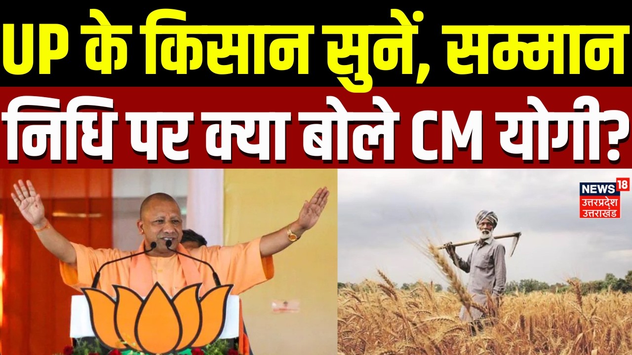Yogi Adityanath: UP के किसान सुनें, सम्मान निधि पर क्या बोले CM योगी? | PM Kisan Samman Nidhi