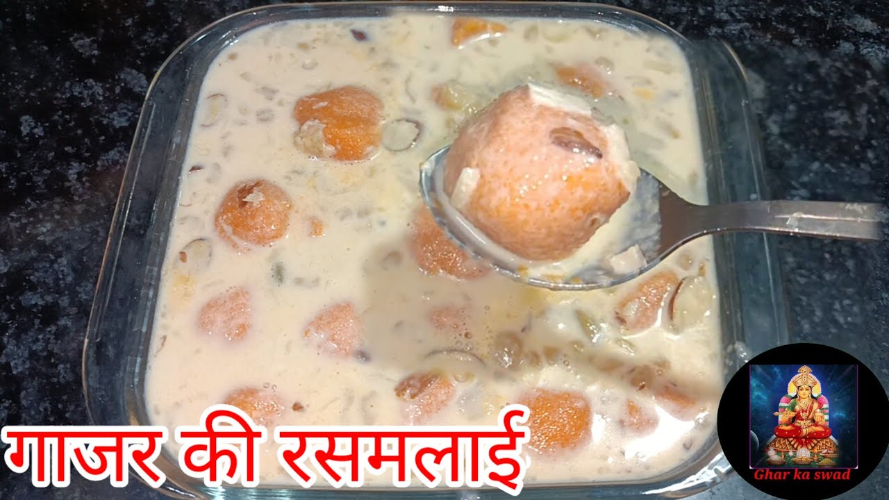 गाजर की रसमलाई। Gajar ki rasmalai