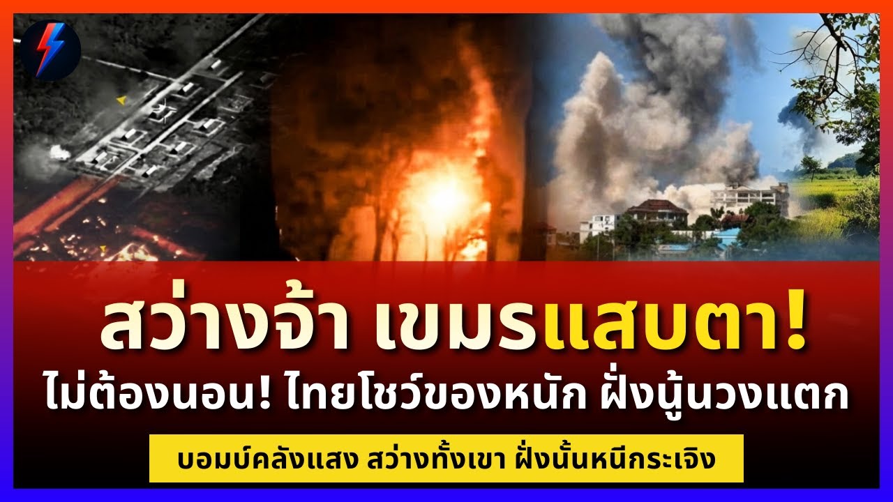 เขมรแสบตา! ไทยจัดหนัก M198 ปลุกกลางดึก วิ่งป่าราบ ไม่ต้องสืบ!