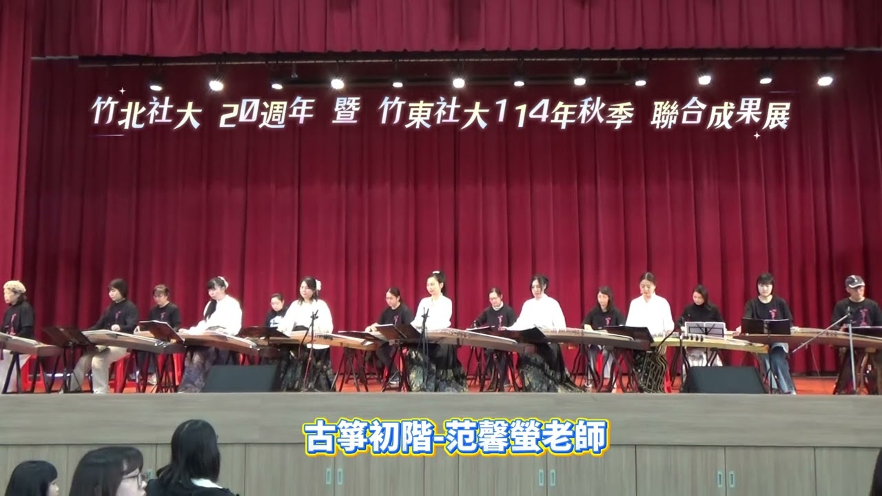 古箏初階─范馨螢老師