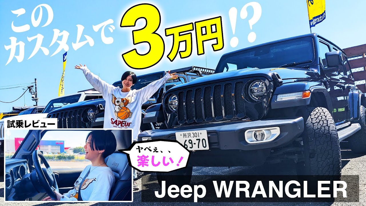 【ジープラングラー】たったの3万円で60万円分のカスタムが！？大本命のジープに大興奮！【Jeep/Wrangler/Unlimited Sahara】