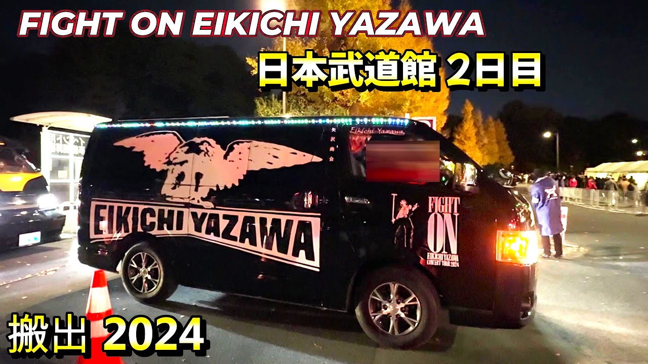 矢沢永吉 日本武道館 2日目 2024 .12.14 矢沢車の退場シーン搬出 永ちゃんファンが乗る車 カスタムカー  FIGHT ON EIKICHI YAZAWA CONCERT TOUR 2024