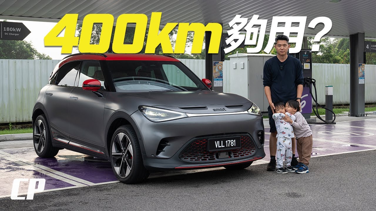 400km EV Range enough from KL to JB ? 充滿電可以回到新山嗎 ? smart #1 Brabus AWD