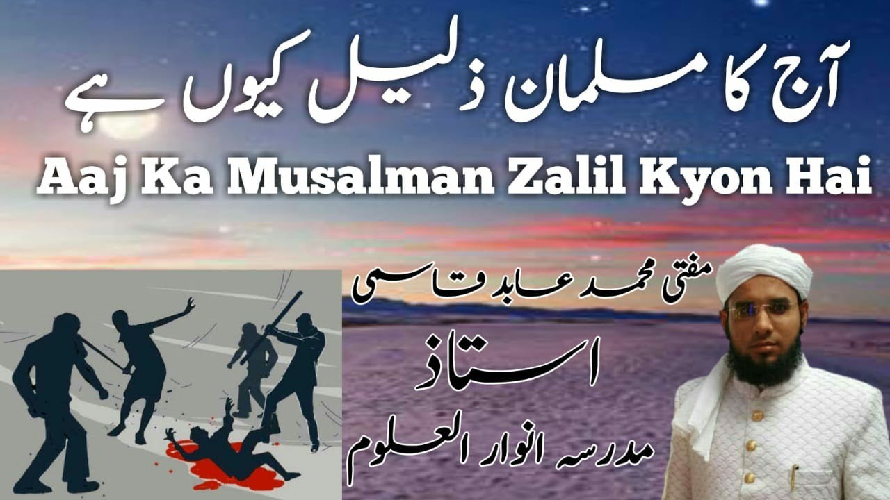 Aaj ka Musalmaan Zalil kiyon He?🌹 آج   Chiralaکا مسلمان ذلیل کیوں ہے🌹؟   مفتی عابدقاسمی
