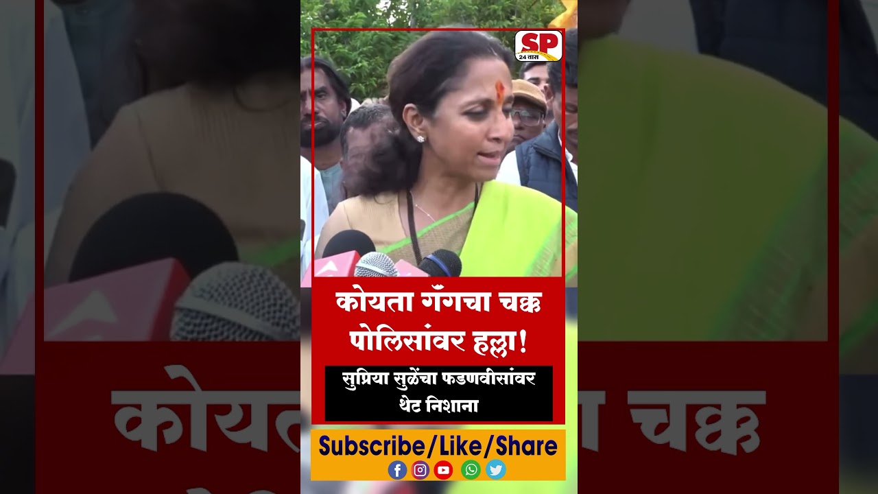 Koyta Gang Attack on Police | कोयता गॅंगचा पोलिसांवर हल्ला, Supriya Sule on Devendra Fadnavis