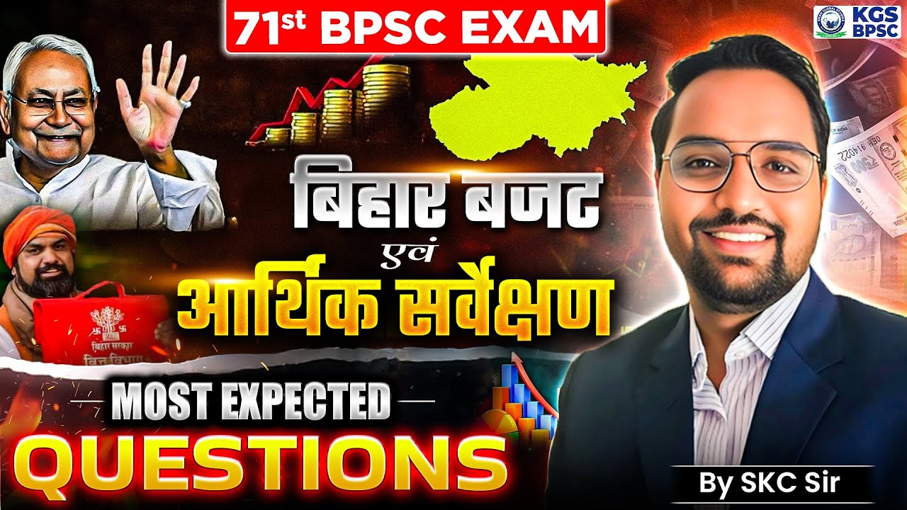71st BPSC 2025 EXAM | बिहार बजट एवं आर्थिक सर्वेक्षण | Bihar Budget Most Expected Question | SKC Sir