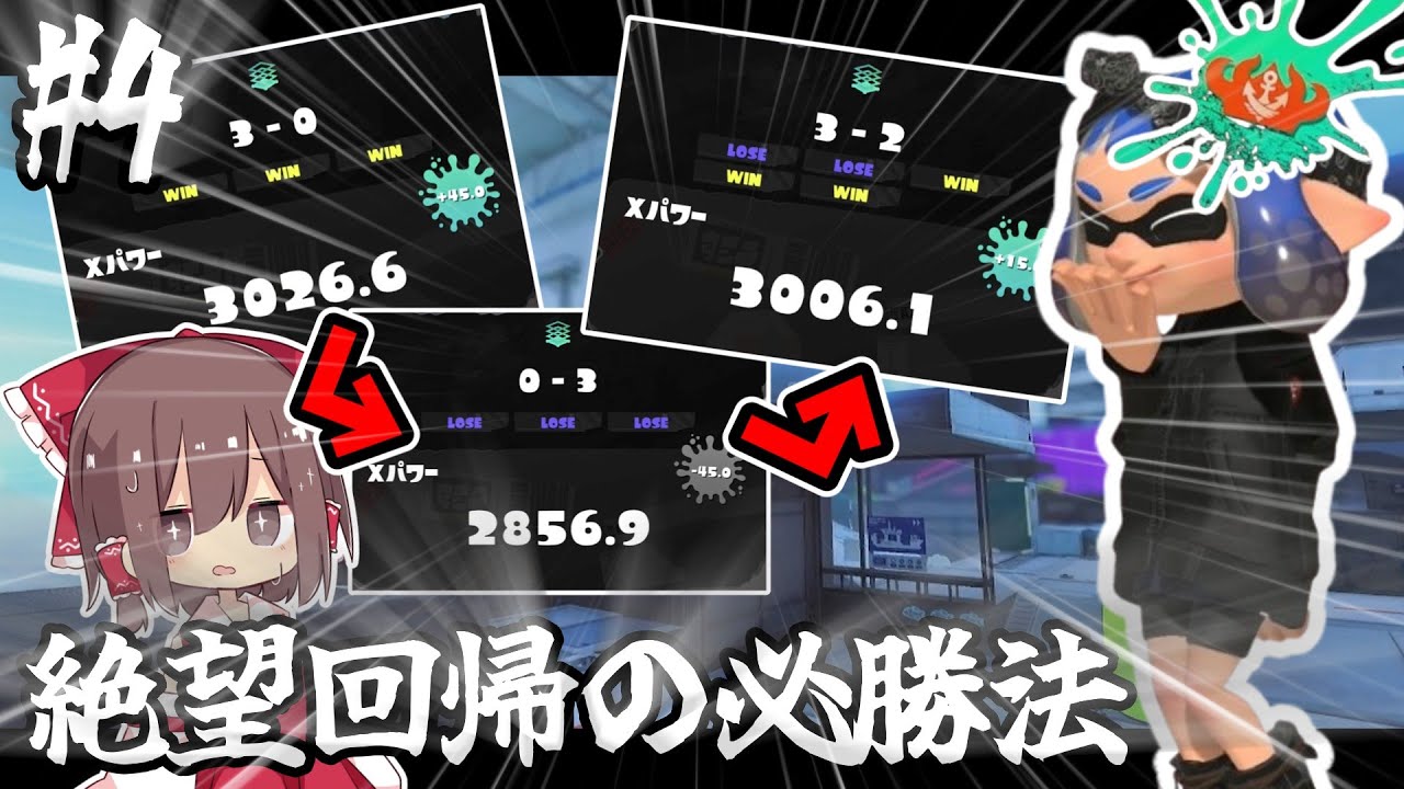 【ゆっくり実況:Splatoon3】マイナスからパワーを戻す方法がやばすぎる！！？諦めずに立ち上がれ箔…！【L3リールガン箔の頂点に立つまで。】Burst.4