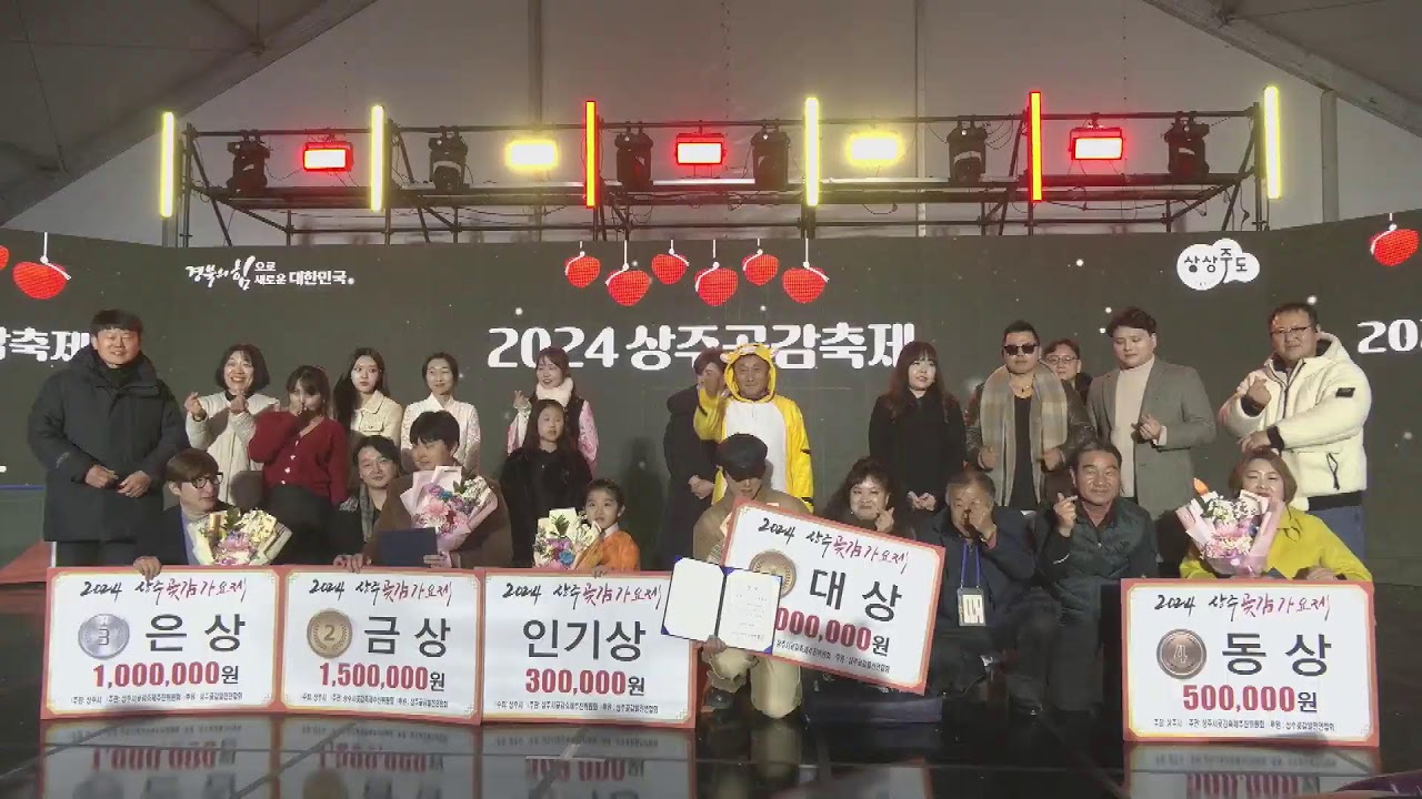 2024상주곶감축제 (2일차)