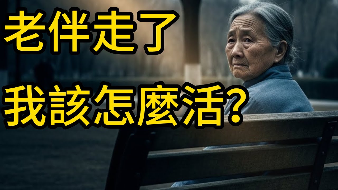 喪偶後的三年最難熬？別把家活成「墳墓」，這樣做才是對老伴最好的交代。