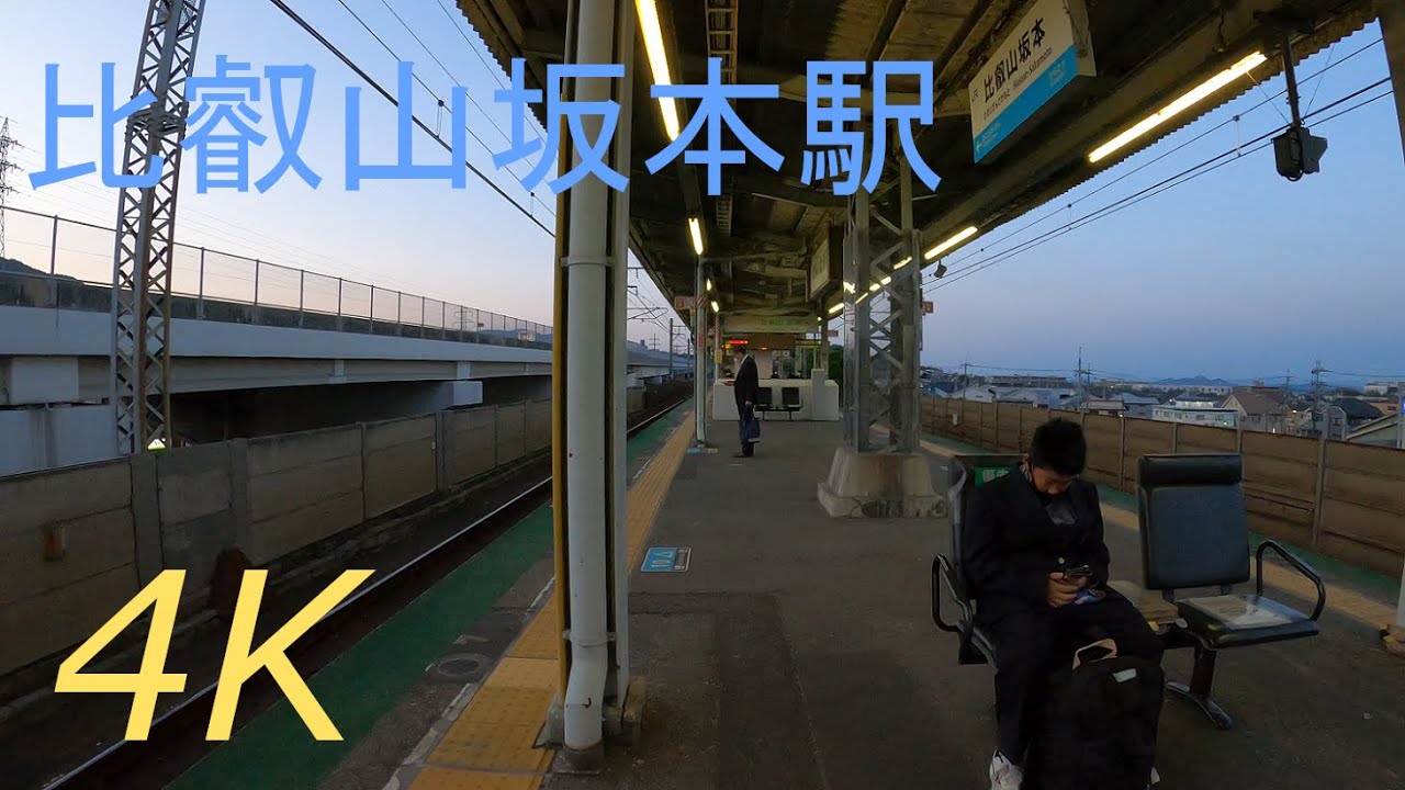 駅探訪シリーズ37　JR湖西線　比叡山坂本駅  Station Inquiry Series37 JR HieizanSakamoto Station, Otsu, Japan［4K］