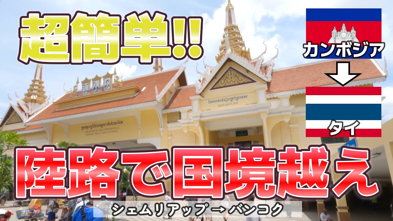 【カンボジア→タイ】#9 超簡単！シェムリアップからバンコクまでバスを使って陸路で国境越え！！