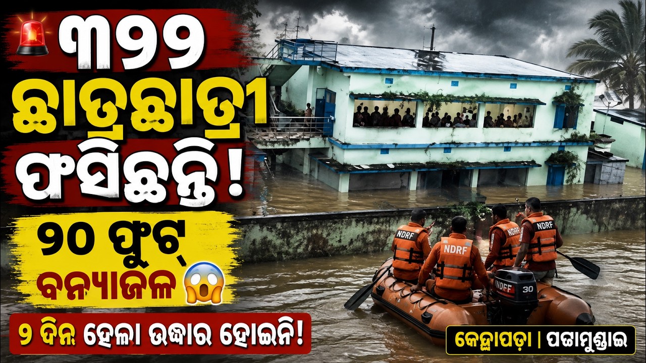 312 Students Trapped in Odisha Flood! 😱 | 10 Feet Water, 2 Days Stranded | Kendrapara Flood News