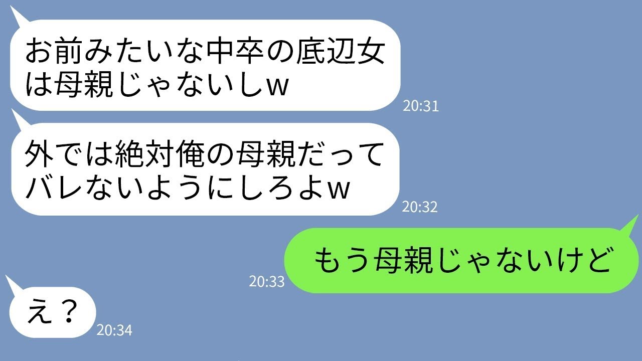 【LINE】中卒の母親の私を見下しゴミクズ扱いするDQN息子「底辺は母親じゃないw」→我慢の限界の母親がある事実を伝えて出て行った結果www