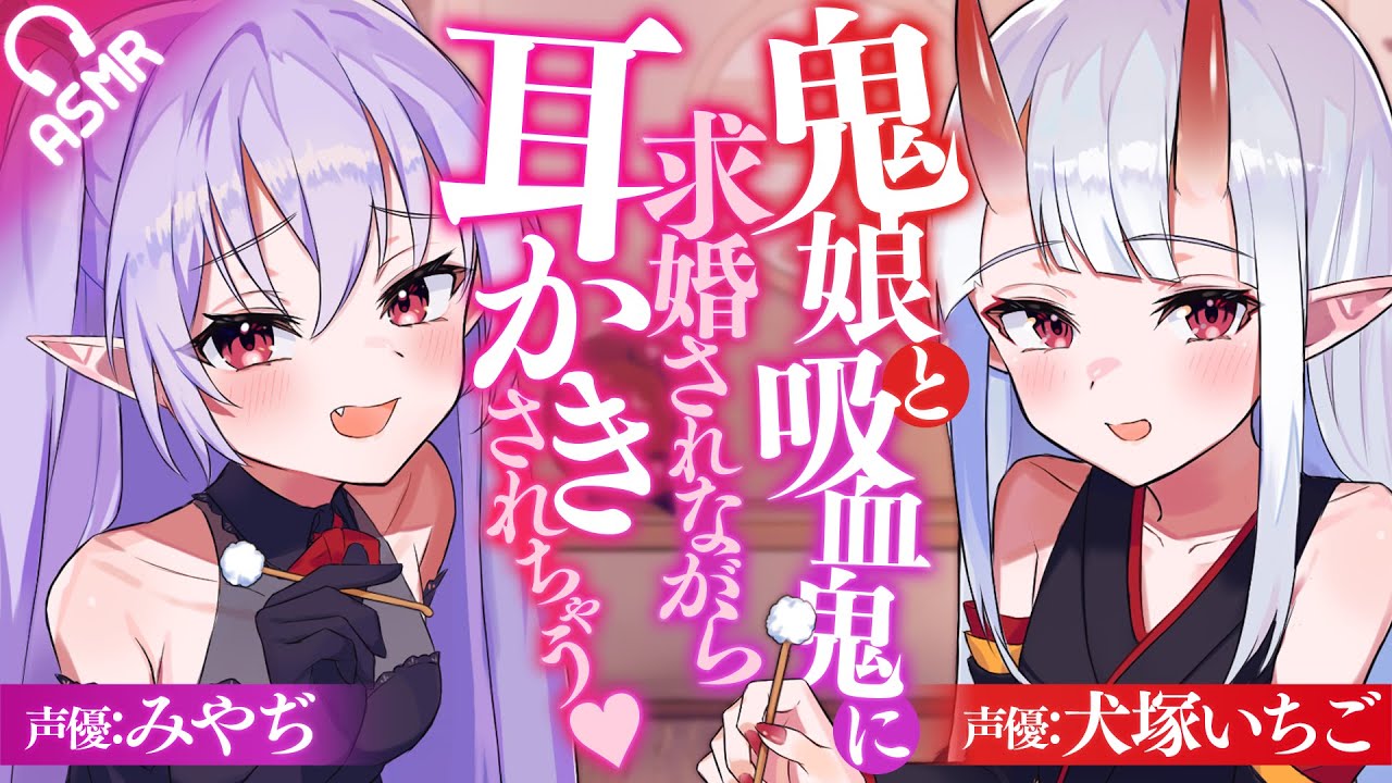 【KU100/耳かき】鬼娘と吸血鬼に求婚されながら耳かきされちゃう♥【バイノーラル】