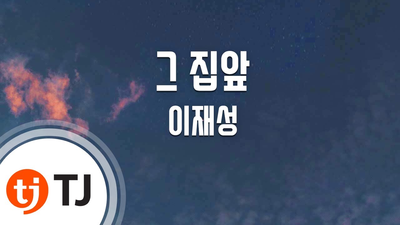 [TJ노래방] 그집앞 - 이재성 / TJ Karaoke