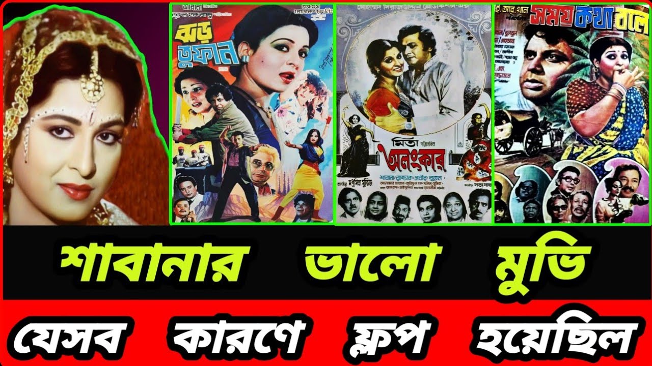 শাবানার যেসব ভালো সিনেমা ফ্লপ হয়েছিল - যেসব কারণে ফ্লপ হয়েছিল | Shabana flop movie details 