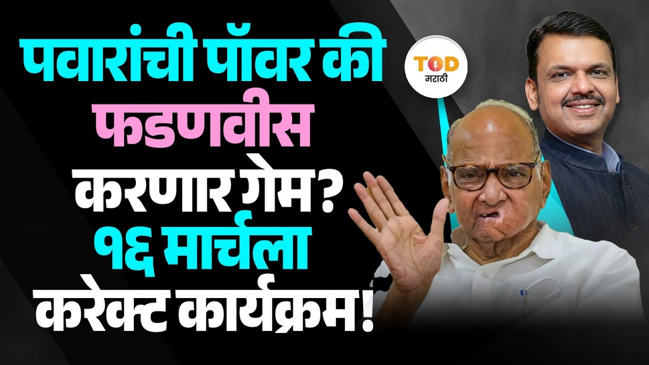 Sharad Pawar यांना रोखण्यासाठी Fadanvis यांनी लावली फिल्डिंग १६ मार्चच्या निवडणुकीत कोण बाजी मारेल ?
