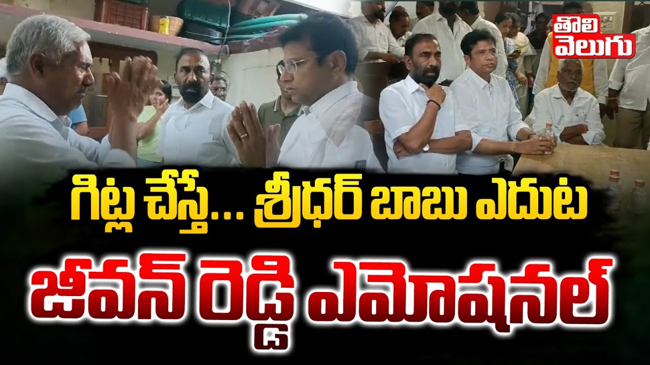 గిట్ల చేస్తే...శ్రీధర్ బాబు ఎదుట జీవన్ రెడ్డి ఎమోషనల్ | sridhar babu meet jeevan reddy | #Tolivelugu