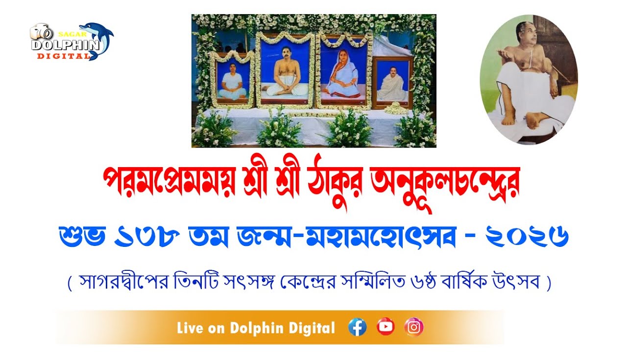 LIVE: শ্রী শ্রী ঠাকুর অনুকূল চন্দ্রের শুভ ১৩৮ তম জন্ম মহা মহোৎসব ২০২৬