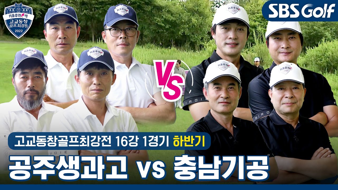 [2022 고교동창골프최강전] 하반기 토너먼트 포문을 여는 충청더비! 공주생과고 vs 충남기공｜하반기 16강 1경기