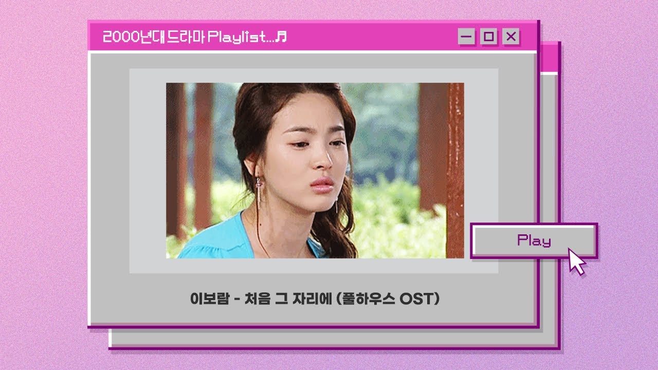 🎵Playlist | 2000년대 드라마 OST 플레이 리스트 | 2000's OST Playlist | Korea 2000's Drama OST Playlist