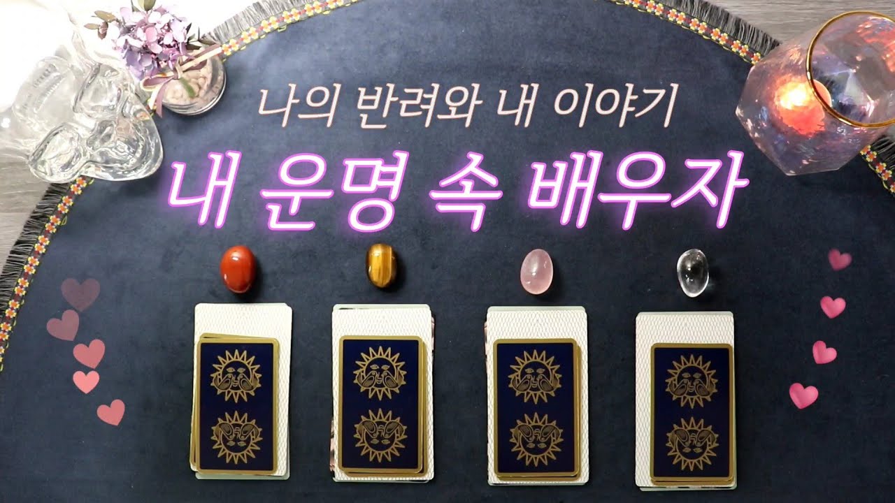 [타로/인연] 내 운명속 배우자🤵👰‍♀️ 나의 반려와 나의 이야기📕