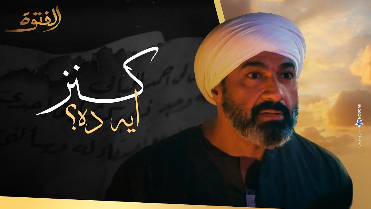 حسن عرف ان فيه كنز من الشيخ مبروك .. ايه حكاية الكنز ؟! #الفتوة