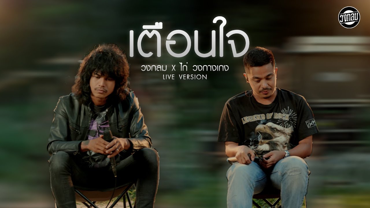 เตือนใจ -  วงกลม X ไก่ วงกางเกง [LIVE VERSION] Original : วงกางเกง