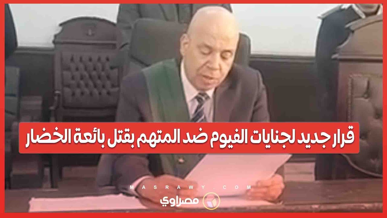 بعد الحكم السابق بإعدامه.. قرار جديد لجنايات الفيوم ضد المتهم بقتل بائعة الخضار