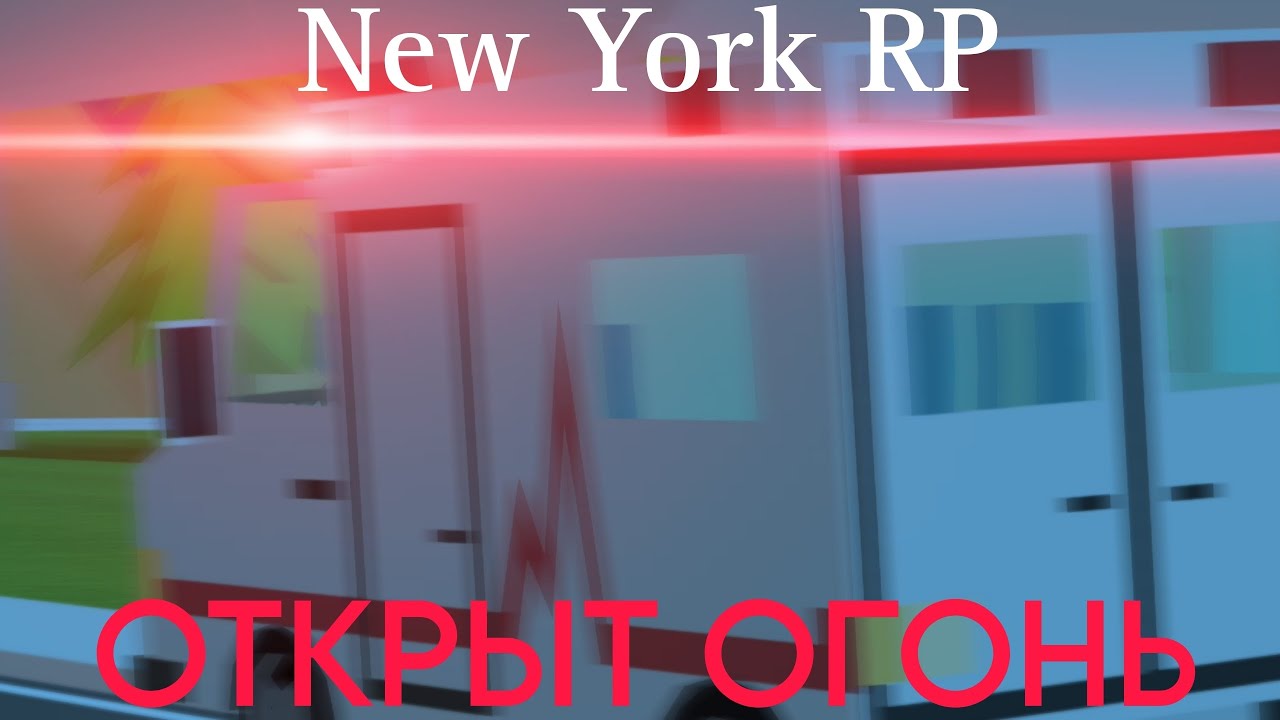 Открыт Огонь! | New York RP