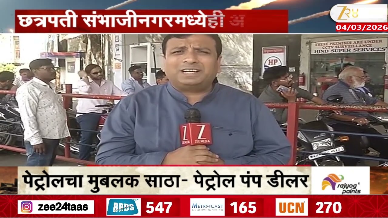 Sambhajinagar Chaos On Petrol Pump | अफवांवर विश्वास ठेवू नका - पेट्रोल पंप डीलर | Zee24Taas