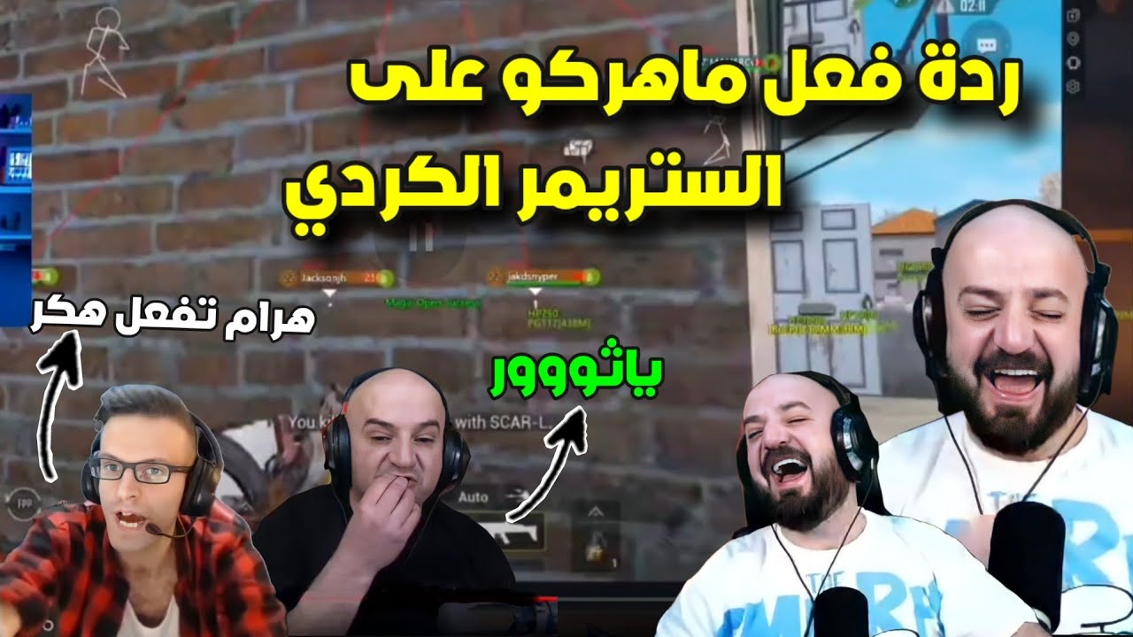 ردة فعل ماهركو على الدراما بينه وبين الستريمر الكردي😂 فل ضحك وتحشيس🔥
