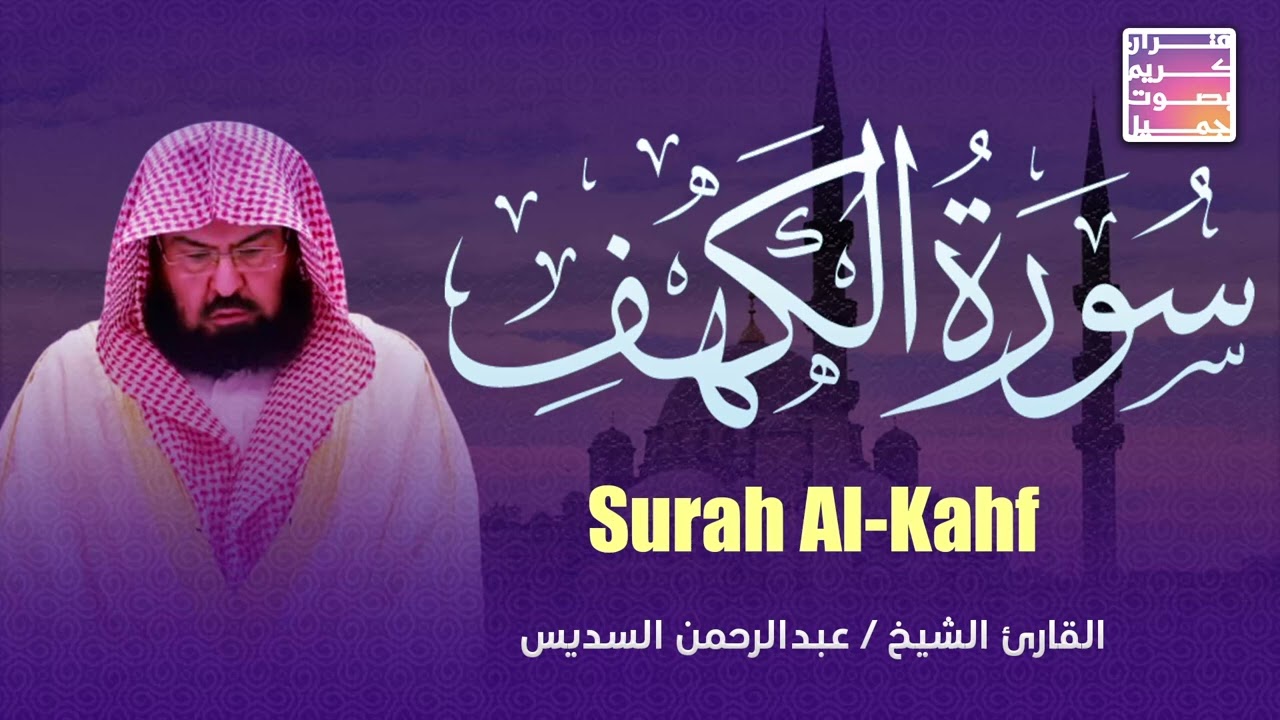 سورة الكهف كاملة أداء مهيب من الحرم المكي الشيخ سعود الشريم Surah al Kahf