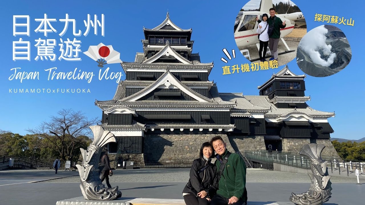 日本九州自駕遊/自由行/熊本城/高千穗峽/九重夢大吊橋/湯布院/阿蘇火山 /那珂川遊船/福岡塔夜景Japan Traveling Vlog Fukuoka x Kumamoto
