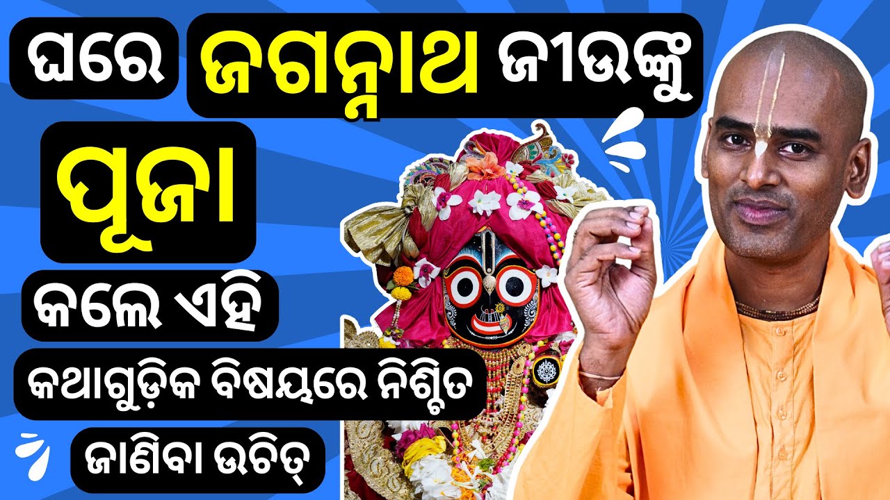 ଘରେ ଜଗନ୍ନାଥ ଜୀଉଙ୍କୁ ପୂଜା କଲେ ଏହି କଥାଗୁଡ଼ିକ ବିଷୟରେ ନିଶ୍ଚିତ ଜାଣିବା ଉଚିତ୍ | Abhimanyu Pran Das