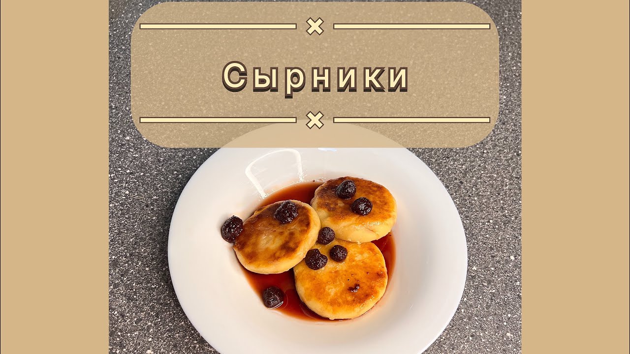 ✨🥞 Домашние Сырники 🥞✨