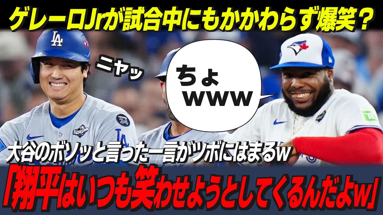 【大谷翔平】「だから翔平のことが大好きなんだ」試合中の大谷とゲレーロJrのやり取りが面白すぎる！友情を超えた２人の関係に全米は称賛の嵐！【海外の反応/MLB/野球】