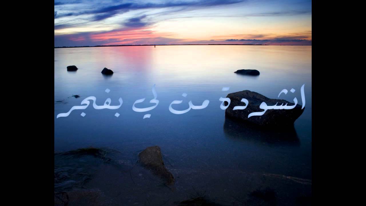 انشودة من لي بفجر