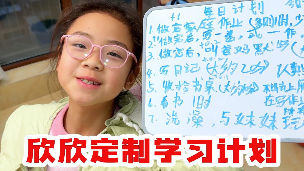 欣欣制作了一份学习计划表，好好笑
