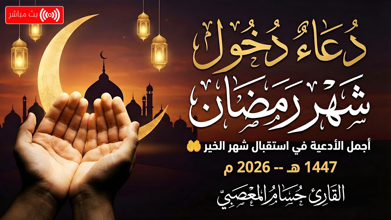 د عاء دخول شهر رمضان🌛😍 دعاء استقبال رمضان لفتح ابواب الرزق والفرج ردده الان تصب عليك الارزاق