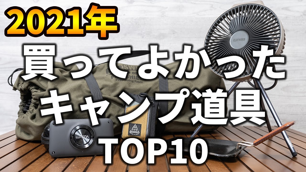 【2021年】今年本当に買って良かったキャンプ道具トップ10