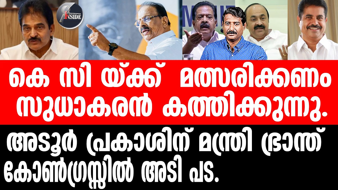 KPCC#KC#Sathheesan എല്ലാവർക്കും വേണ്ടത് മന്ത്രിസ്ഥാനം, വേണുഗോപാലിന് മുഖ്യമന്ത്രിക്കസേര.