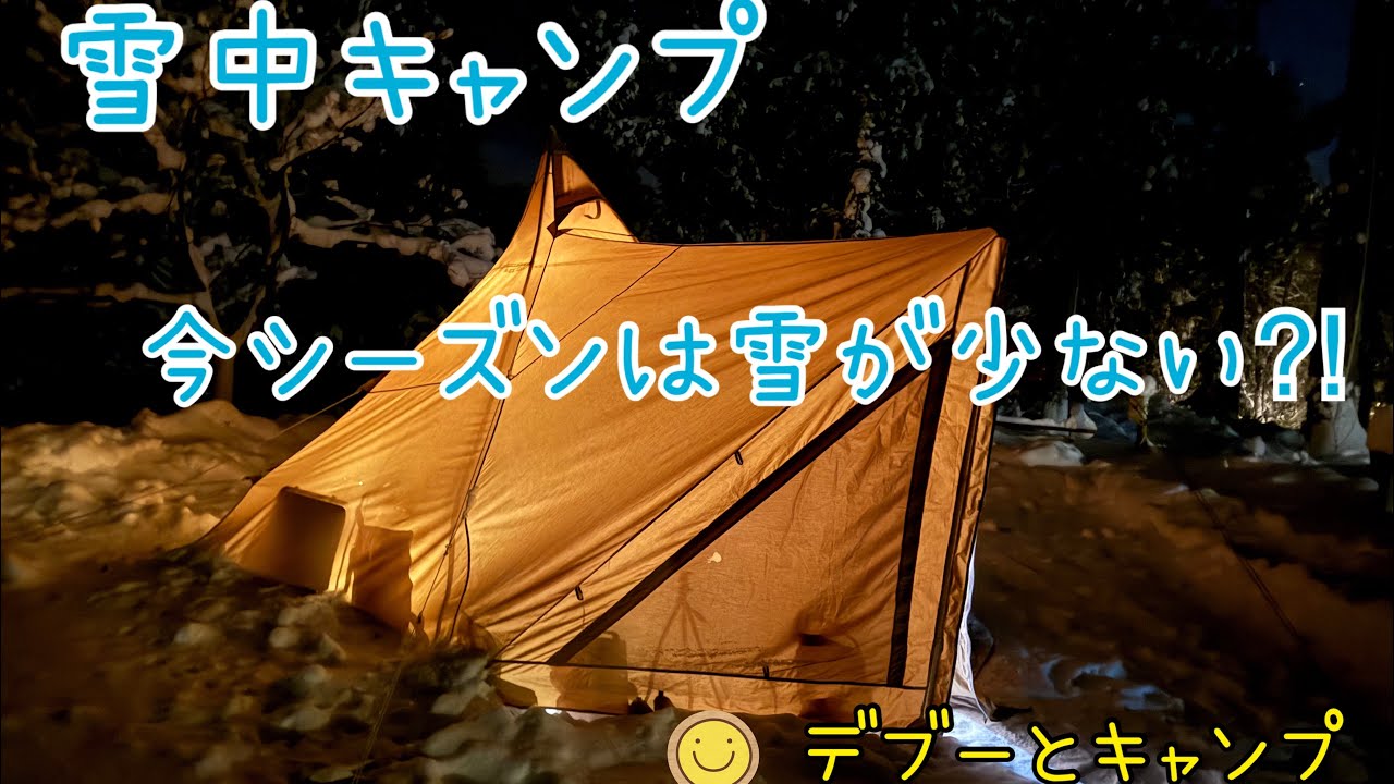 雪中キャンプ　　1月