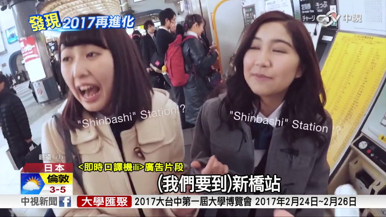 語言不通Out 日即時口譯機超狂登場│中視新聞 20170208